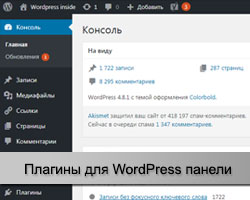 Плагины для WordPress админки