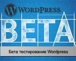 Тестирование WordPress беты