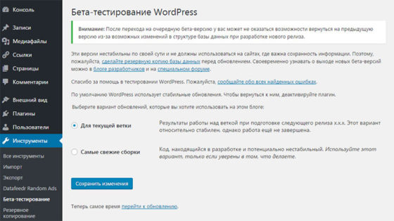 Настройка модуля WordPress Beta Tester