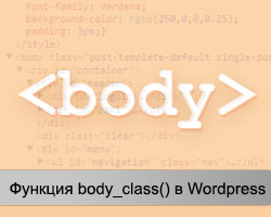 body_class в WordPress