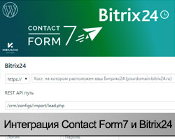 Плагин Integration of CF7 and Bitrix24