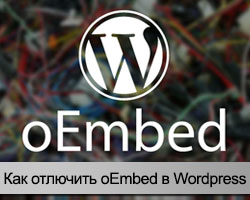 Отключение Embed в WordPress