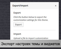 Импорт и экспорт настроек темы
