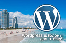 Wordpress шаблоны для отелей