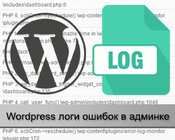 Wordpress логи ошибок
