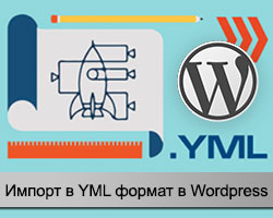 Экспорт в YML формат для Вордпресс