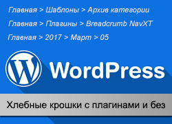 Wordpress Breadcrumbs