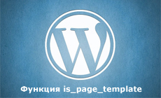 Функция is_page_template