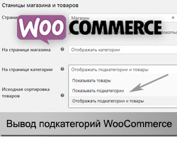 подкатегории WooCommerce