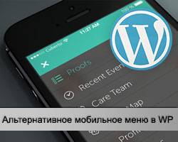 Мобильное меню в WordPress
