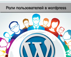 Роли в WordPress