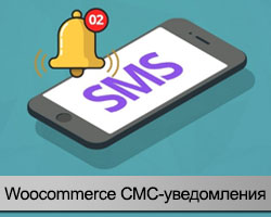 Woocommerce уведомления по СМС
