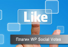 плагин WP Social Votes 
