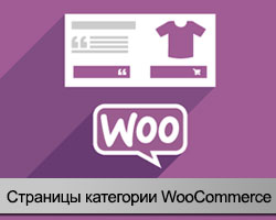 страницы категории WooCommerce