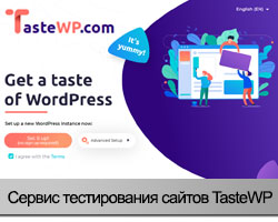 Сервис TasteWP