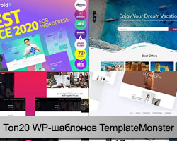 ТОП-20 лучших шаблонов TemplateMonster для WordPress