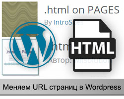 Изменение URL страниц в WordPress