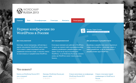 Конференция по вордпресс WordCamp Russia 2013