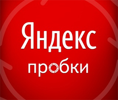 Яндекс Пробки